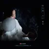 林宝 - 青玉案·元夕 - Single
